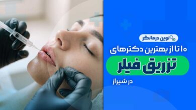 تزریق فیلر در شیراز